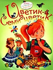 Цветик-семицветик