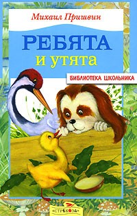 Ребята и утята