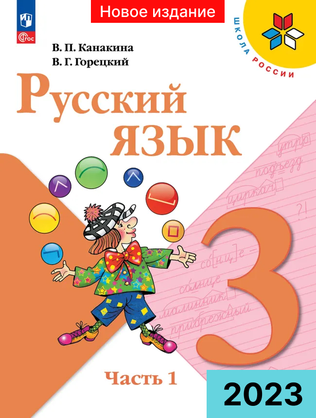 Обложка учебника Русский язык 3 класс Канакина Горецкий Новое издание ФГОС Часть 2 оглавление и все упражнения