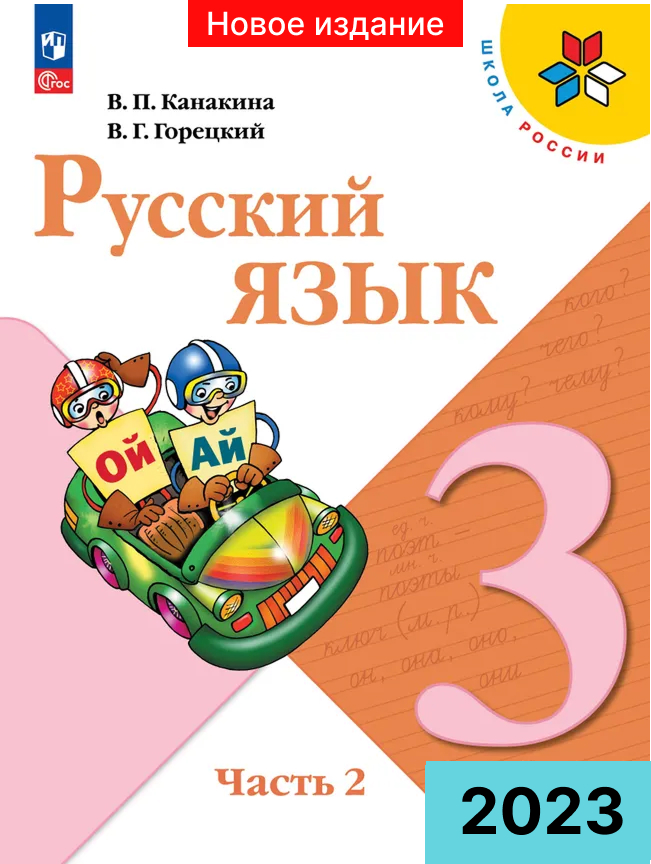 Обложка учебника Русский язык 3 класс Канакина Горецкий Новое издание ФГОС Часть 2 оглавление и все упражнения
