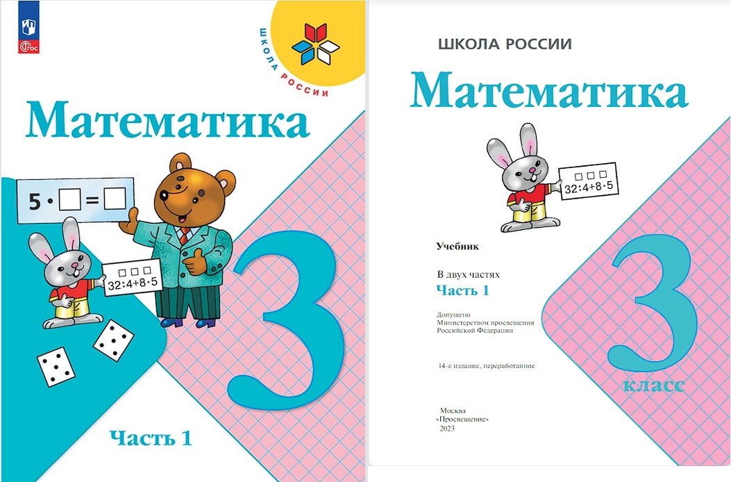 Учебник по математике 3 класс 1 часть Моро 2023