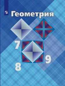 Геометрия 7, 8, 9 класс учебник Атанасян