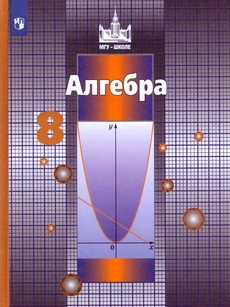 Алгебра 8 класс учебник Никольский Потапов Решетников Шевкин