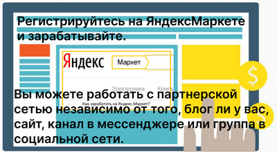 Регистрируйтесь на ЯндексМаркет и зарабатывайте (для физ. лиц, ИП и юр. лиц)