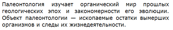 Что изучает палеонтология?