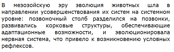 В каком направлении шла эволюция животных в мезозойскую эру?