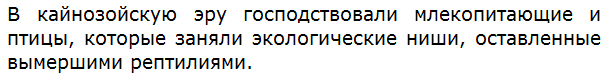 Какие животные господствовали в кайнозойскую эру?