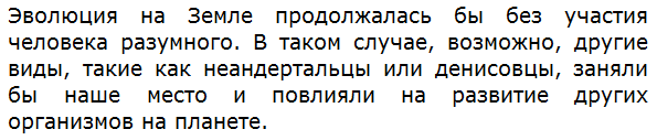 Как, по вашему мнению, происходила бы эволюция на Земле, если бы в её процессе не сформировался Человек разумный