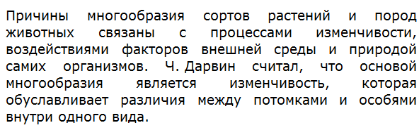 Каковы причины многообразия сортов растений и пород животных?