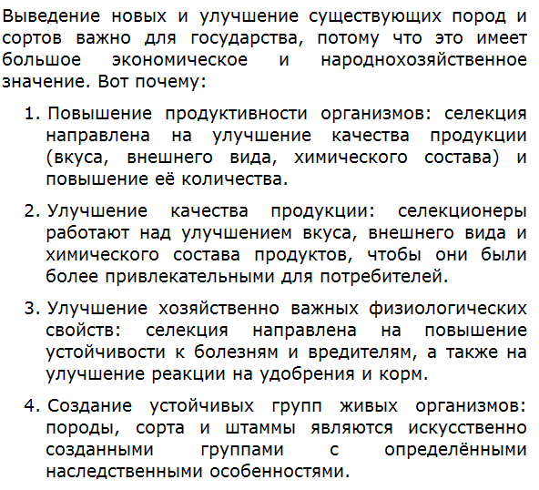 Почему выведение новых и улучшение существующих пород и сортов — важное государственное дело, имеющее большое экономическое и народнохозяйственное значение?