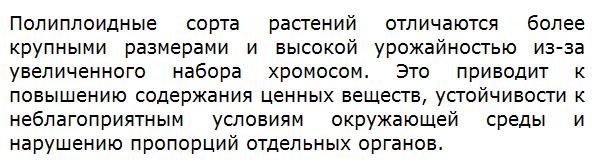 Как вы считаете, почему полиплоидные сорта растений отличаются более крупными размерами и высокой урожайностью?