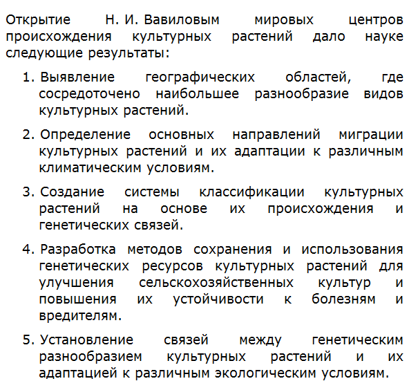 Что дало науке открытие Н. И. Вавиловым мировых центров происхождения культурных растений?