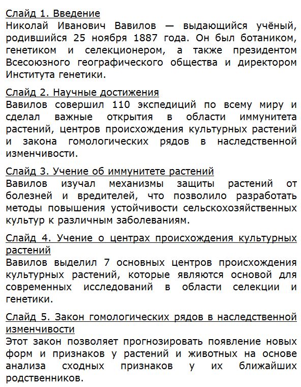 Подготовьте презентацию о Н. И. Вавилове — всемирно известном учёном-генетике, ботанике, селекционере, географе