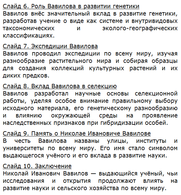 Подготовьте презентацию о Н. И. Вавилове — всемирно известном учёном-генетике, ботанике, селекционере, географе.