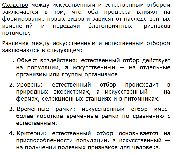 В чём сходство и различия между искусственным и естественным отбором?