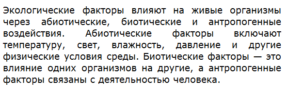 Как экологические факторы влияют на живые организмы?