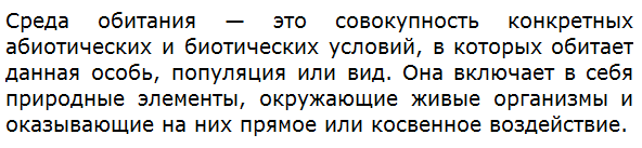 Что такое среда обитания?