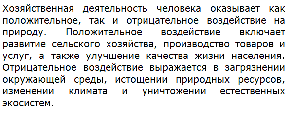 Каково воздействие на природу хозяйственной деятельности человека?