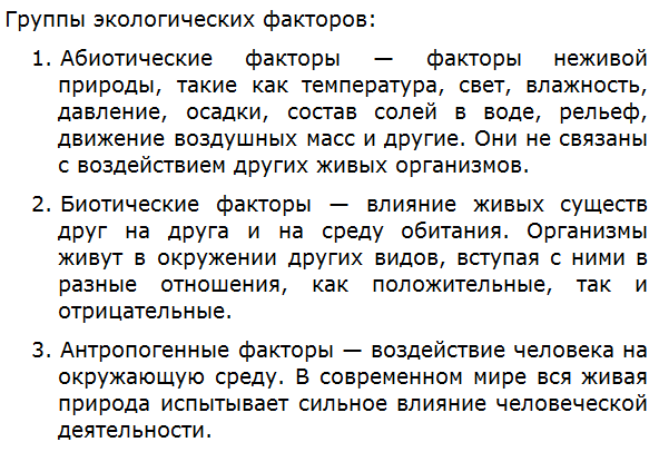 Назовите и охарактеризуйте группы экологических факторов.