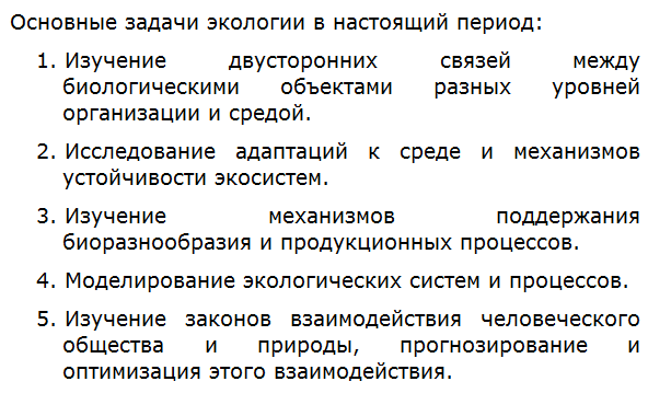 Каковы, на ваш взгляд, основные задачи экологии в настоящий период?