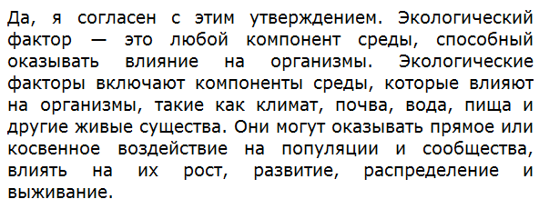 Согласны ли вы с утверждением: «Экологический фактор — это любой компонент среды, способный оказывать влияние на организмы»?