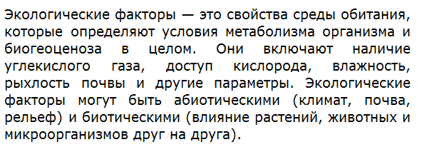 Что такое экологические факторы?