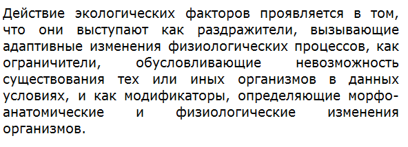 Как проявляется действие экологических факторов?