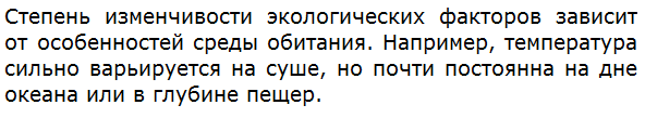 От чего зависит степень изменчивости экологических факторов?