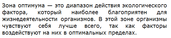 Что такое зона оптимума?