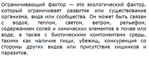 Что такое ограничивающий фактор?