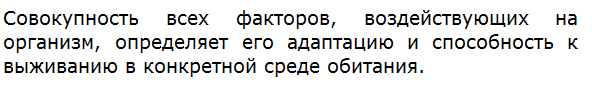 Что определяется совокупностью всех факторов, воздействующих на организм?