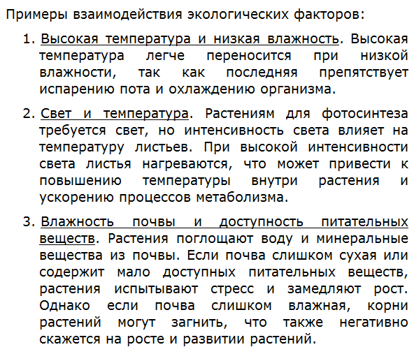 Предложите и обсудите примеры взаимодействия различных групп экологических факторов.