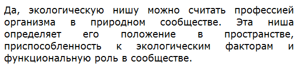 Можно ли считать экологическую нишу, занимаемую организмом, его «профессией» в данном сложившемся «коллективе»?