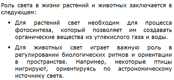 Какова роль света в жизни растений и животных?