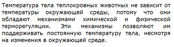 Почему температура тела теплокровных животных не зависит от температуры окружающей среды?