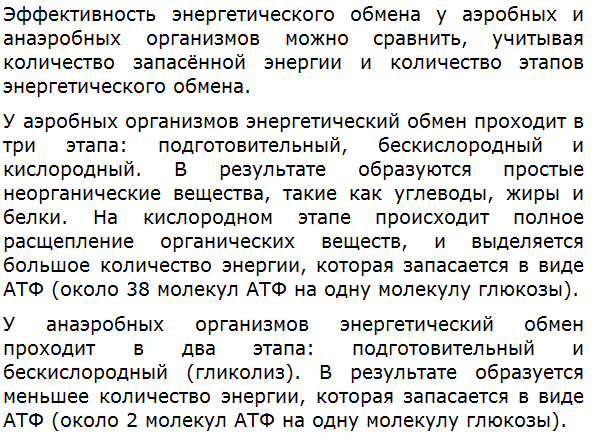 Используя знания, полученные при изучении темы «Энергетический обмен», сравните эффективность энергетического обмена у аэробных и анаэробных организмов.