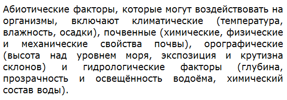 Какие ещё абиотические факторы (кроме изложенных в параграфе) могут воздействовать на организмы?