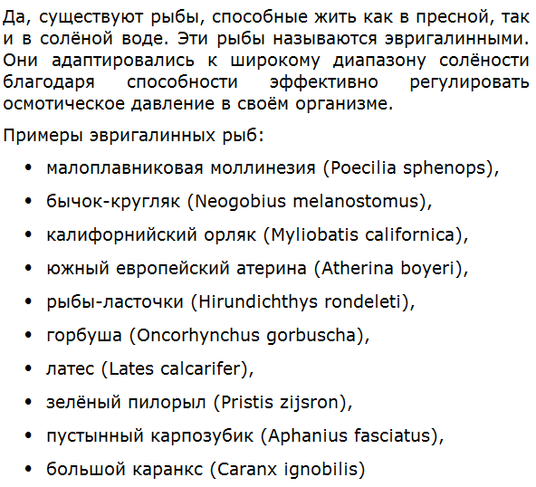 Существуют ли рыбы, способные жить как в пресной, так и в солёной воде?