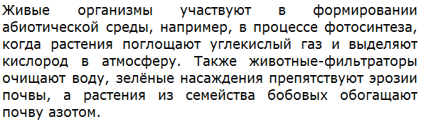 Каким образом живые организмы участвуют в формировании абиотической среды?