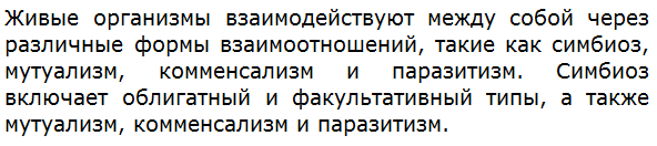 Как живые организмы взаимодействуют между собой?