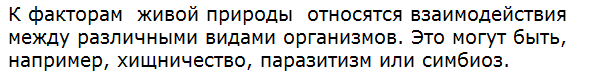 Какие факторы относят к факторам живой природы?