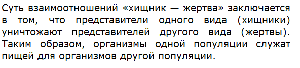 В чём суть взаимоотношений хищник — жертва?