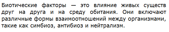 Что такое биотические факторы?