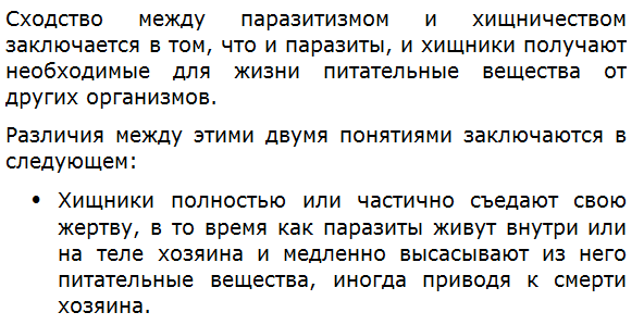 В чём сходство и различия между паразитизмом и хищничеством?