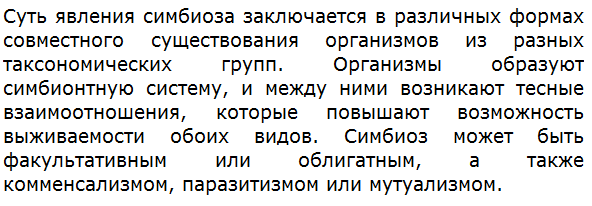 В чём суть явления симбиоза?