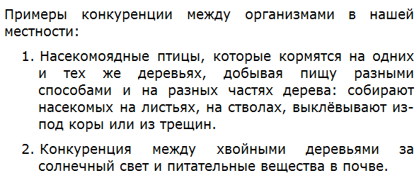 Приведите примеры конкуренции между организмами, обитающими в вашей местности.