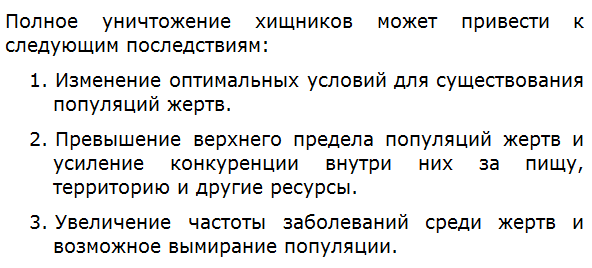 К чему может привести полное уничтожение хищников?