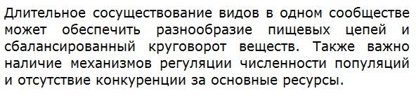 Что может обеспечить длительное сосуществование видов в одном сообществе?