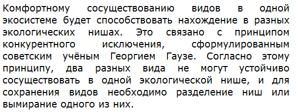 Что будет способствовать комфортному сосуществованию видов в одной экосистеме: нахождение в разных экологических нишах или в одной? 