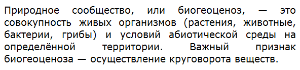 Что такое природное сообщество?